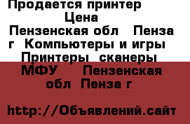 Продается принтер Xerox 3117 › Цена ­ 1 500 - Пензенская обл., Пенза г. Компьютеры и игры » Принтеры, сканеры, МФУ   . Пензенская обл.,Пенза г.